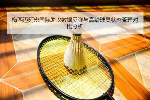 梅西迈阿密国际助攻数据反弹与高龄球员状态管理对比分析