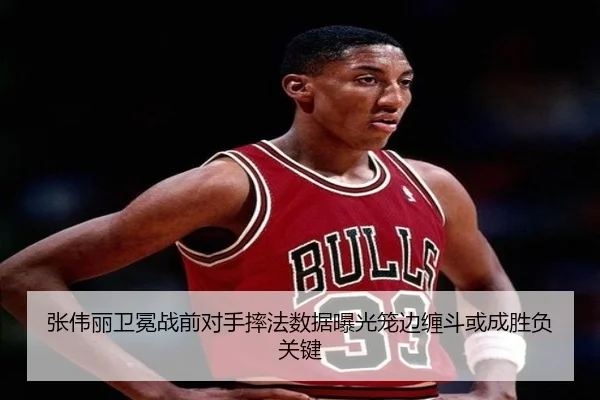 张伟丽卫冕战前对手摔法数据曝光笼边缠斗或成胜负关键
